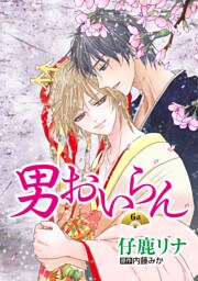 男おいらん［ばら売り］第6話