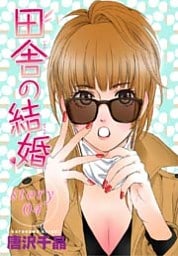 AneLaLa 田舎の結婚 story04