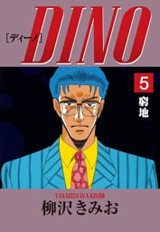 DINO　愛蔵版(5)窮地