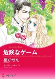 危険なゲーム【分冊】 5巻