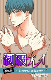 制服プレイ幸男編～最愛の人は僕の姪～ 7