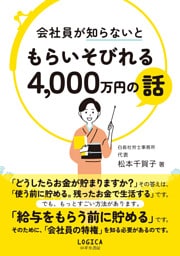 会社員が知らないともらいそびれる4，000万円の話