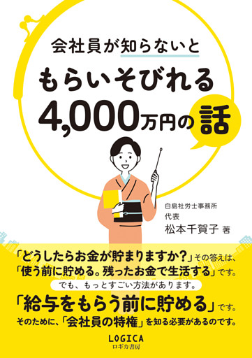会社員が知らないともらいそびれる4，000万円の話