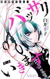 バッサリ いきます？［1話売り］　story01