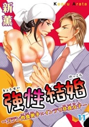 強性結婚～ガテン肉食男子×インテリ草食女子～11