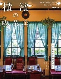 横濱の喫茶店 表紙