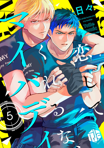 恋してくれるな、マイバディ　第5話