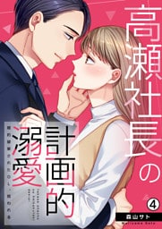 高瀬社長の計画的溺愛～婚約破棄されたOL、拾われる～(4)