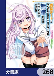 成長チートでなんでもできるようになったが、無職だけは辞められないようです【分冊版】　268