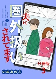 【分冊版】夫に圏外扱いされてます 3