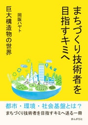 まちづくり技術者を目指すキミへ〜巨大構造物の世界〜