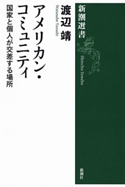 アメリカン・コミュニティ—国家と個人が交差する場所—（新潮選書）