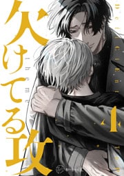 【秒で分かるBL】欠けてる攻 vol.4