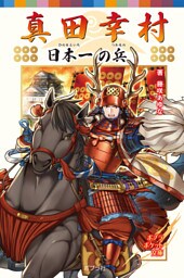 真田幸村　日本一の兵