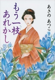 もう一枝あれかし