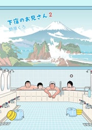 下宿のお兄さん 第2巻