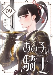 あの子は騎士【単話】（９）