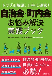自治会・町内会　お悩み解決実践ブック