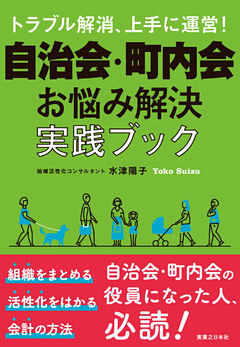 自治会・町内会　お悩み解決実践ブック