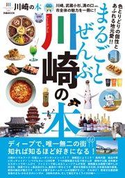 まるごとぜんぶ川崎の本 表紙