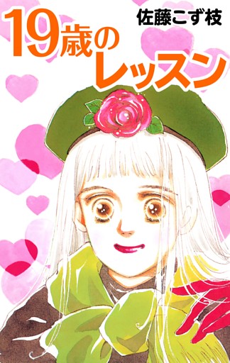 19歳のレッスン