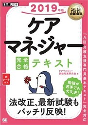 福祉教科書 ケアマネジャー 完全合格テキスト 2019年版