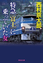 十津川警部 電子書籍 コミック 小説 実用書 なら ドコモのdブック