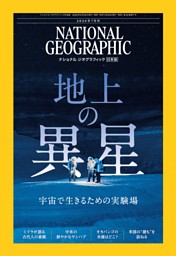 ナショナル ジオグラフィック日本版の最新号 | dマガジンなら2,400誌