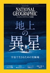 ナショナル ジオグラフィック日本版 2026年7月号