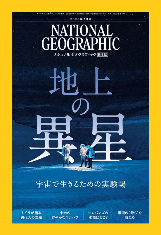 ナショナル ジオグラフィック日本版 2026年7月号