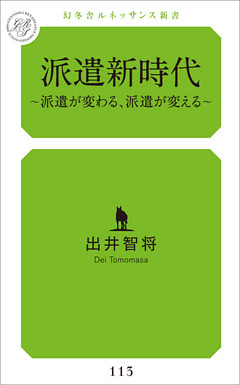 派遣新時代～派遣が変わる、派遣が変える～