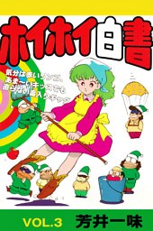 ホイホイ白書 VOL.3