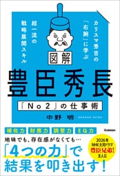 図解 豊臣秀長「No2」の仕事術 カリスマ秀吉の「右腕」に学ぶ超一流の戦略展開スキル