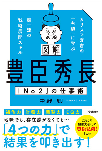 図解 豊臣秀長「No2」の仕事術 カリスマ秀吉の「右腕」に学ぶ超一流の戦略展開スキル