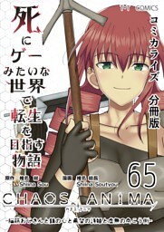死にゲーみたいな世界で転生を目指す物語　カオスアニマ　分冊版 65 -脳筋おじさんと鉄の心と希望の詩姫と虚無の向こう側-