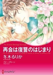 再会は復讐のはじまり【分冊】 11巻