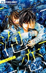 泡恋【マイクロ】（７）