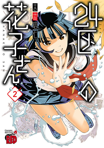 24区の花子さん　2