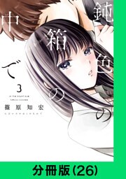 鈍色の箱の中で【分冊版（26）】