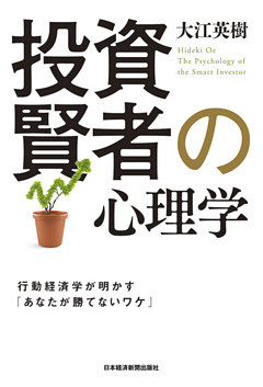 投資賢者の心理学－－行動経済学が明かす「あなたが勝てないワケ」
