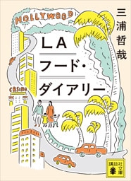 ＬＡフード・ダイアリー