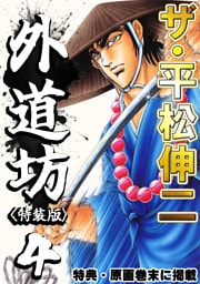 ザ・平松伸二　外道坊4<特典・原画入り特装版>