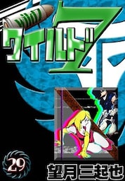 ワイルド７　（29）