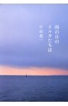 雨の日のイルカたちは