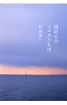 雨の日のイルカたちは