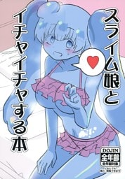 スライム娘とイチャイチャする本