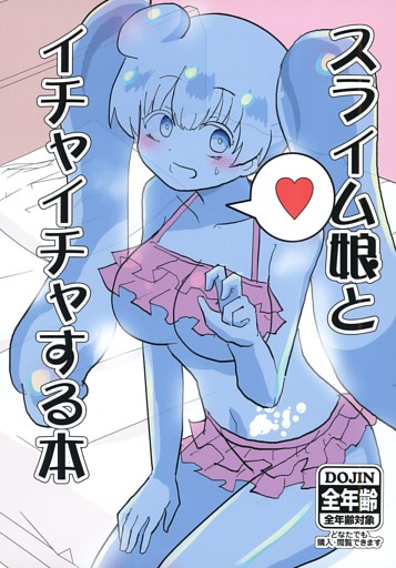 スライム娘とイチャイチャする本