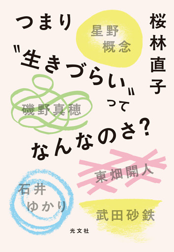 つまり“生きづらい”ってなんなのさ？