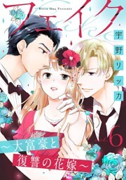 フェイク〜大富豪と復讐の花嫁〜（6）