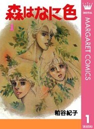 森はなに色 1